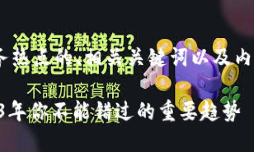 以下是一个围绕区块链业务热点的、相关关键词以及内容主体大纲，旨在满足需求。

区块链业务热点一览：2023年你不能错过的重要趋势