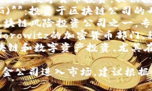 区块链基金公司随着加密货币和区块链技术的发展而不断涌现。以下是一些知名的区块链基金公司：

1. **Pantera Capital**：专注于区块链和数字货币投资，提供投资基金和风险投资服务。
2. **Digital Currency Group (DCG)**：投资于区块链公司的母公司，拥有Grayscale等子公司。
3. **Blockchain Capital**：早期的区块链风险投资公司之一，专注于投资不断增长的区块链生态系统。
4. **a16z Crypto**：Andreessen Horowitz的加密货币部门，积极投资于区块链初创公司和项目。
5. **Fenbushi Capital**：专注于区块链和数字资产投资，尤其在中国市场具有影响力。

随着行业的发展，可能会有更多新兴基金公司进入市场。建议根据最新的市场动态持续关注。