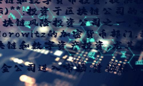 区块链基金公司随着加密货币和区块链技术的发展而不断涌现。以下是一些知名的区块链基金公司：

1. **Pantera Capital**：专注于区块链和数字货币投资，提供投资基金和风险投资服务。
2. **Digital Currency Group (DCG)**：投资于区块链公司的母公司，拥有Grayscale等子公司。
3. **Blockchain Capital**：早期的区块链风险投资公司之一，专注于投资不断增长的区块链生态系统。
4. **a16z Crypto**：Andreessen Horowitz的加密货币部门，积极投资于区块链初创公司和项目。
5. **Fenbushi Capital**：专注于区块链和数字资产投资，尤其在中国市场具有影响力。

随着行业的发展，可能会有更多新兴基金公司进入市场。建议根据最新的市场动态持续关注。