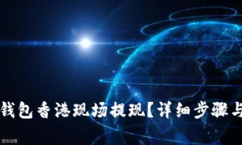 如何在TP钱包香港现场提现？详细步骤与注意事项