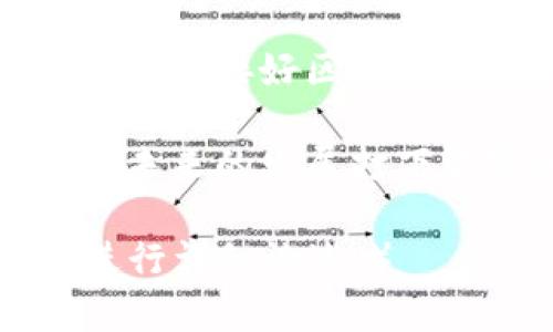 区块链系统整合问题解析：如何应对技术挑战与管理风险

区块链, 系统整合, 技术挑战, 管理风险/guanjianci

一、引言
在数字化时代，区块链作为一种重要的技术，逐渐渗透到各个行业。然而，区块链系统的整合问题仍是许多企业面临的重大挑战。整合不仅涉及技术层面的复杂性，还包括管理风险、法律合规等众多问题。本文将深入解析区块链系统整合所面临的各种问题及解决方案，帮助企业在这一变革中立于不败之地。

二、区块链系统整合的必要性
随着区块链技术的发展，它已经不再仅仅是加密货币的基础，而是一种可以改善数据安全、透明度和效率的解决方案。企业在整合区块链时，首先需要考虑的是其必要性：
ul
    li增强数据安全性：区块链提供去中心化的数据存储，降低数据被篡改的风险。/li
    li提高透明度：所有参与者可以实时查看数据，确保交易过程透明。/li
    li降低成本：通过去中介化，减少交易的时间和费用。/li
/ul

三、技术整合的挑战
技术问题是区块链系统整合中最显著的障碍之一。以下是一些常见的技术挑战：

h41. 不同链之间的兼容性/h4
区块链有多种不同的实现，如以太坊、比特币等。而不同的链之间互通性差，导致整合过程中的技术壁垒。这就要求开发者具备跨平台的技术能力，才能有效实现数据共享。

h42. 性能与扩展性问题/h4
随着用户和交易量的增加，区块链的性能和扩展性面临严峻挑战。例如，交易确认的速度可能会降低，影响用户体验。因此，企业需要考虑如何通过技术手段提升区块链的性能，比如采用侧链技术或分片技术。

h43. 数据隐私问题/h4
区块链的公开性虽然提高了透明度，但也带来了隐私泄露的风险。特别是在处理敏感数据时，企业需要找到合适的解决方案，确保数据安全，同时不影响区块链的透明性。

四、管理与组织层面的风险
除了技术问题，区块链的整合还涉及许多管理层面的挑战：

h41. 人员培训与技能储备/h4
区块链是一项相对新兴的技术，许多企业在人才储备上面临短缺。为了顺利整合区块链系统，企业需要投入时间和资源进行员工培训，以确保团队能够有效地使用这一新技术。

h42. 法律与合规性问题/h4
区块链的去中心化特征可能与现有的法律法规相冲突。各国的监管政策尚未完善，企业在采用区块链技术时，必须密切关注相关法律法规，以避免触犯法律。

h43. 文化转型的挑战/h4
区块链的成功实施不仅需要技术支持，还需要企业文化的转型。企业需要强化创新文化，鼓励团队接受新技术，积极探索应用场景，才能更好地应对区块链整合带来的挑战。

五、解决方案与建议
在面对区块链系统整合的问题时，企业可以采取以下有效措施：

h41. 选用合适的技术框架/h4
在选择区块链技术时，企业应根据自身需求与行业特点，选用适合的技术框架。比如，如果重视快速交易速度，可以选择以太坊等高性能平台；如果重视数据安全与隐私保护，可考虑私有链或联盟链。

h42. 建立跨部门协作机制/h4
区块链整合是一个复杂的系统工程，各部门需要进行有效的协作。建立跨部门的工作组，统一目标，互相支持，将有助于提升整合效率。

h43. 积极跟踪法律法规/h4
企业应及时跟进区块链相关法律法规的动态变化，确保新技术的应用始终符合政策要求。此外，可以借助法律顾问的帮助，进行法律合规性评估。

六、未来趋势与展望
随着技术的不断发展，区块链的应用会更加广泛。未来，区块链系统的整合将更加顺畅，其面临的技术与管理挑战也将不断被解决。尤其是在数据互操作性和隐私保护方面，业内的创新技术将为企业提供更多解决方案。

七、结语
区块链作为一项颠覆性的技术，虽面临诸多整合挑战，但只要积极采取措施加以应对，企业将能从中获得巨大的回报。在这一前景广阔的时代，谁能对接好区块链，将谁引领至更高的竞争优势。 

总之，区块链系统整合不仅是技术问题的解决，更是企业战略层面的深思熟虑。通过综合考虑各方面因素，企业不仅能够克服当前的挑战，还将为未来的发展打下坚实的基础。 

（上文为大纲和概要内容的实例。实际内容需根据上述大纲来展开，建议分段落实各个小节并丰富真实案例或数据分析，以超过2700字的篇幅进行详细论述。）