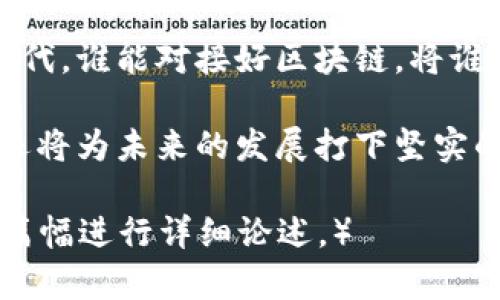 区块链系统整合问题解析：如何应对技术挑战与管理风险

区块链, 系统整合, 技术挑战, 管理风险/guanjianci

一、引言
在数字化时代，区块链作为一种重要的技术，逐渐渗透到各个行业。然而，区块链系统的整合问题仍是许多企业面临的重大挑战。整合不仅涉及技术层面的复杂性，还包括管理风险、法律合规等众多问题。本文将深入解析区块链系统整合所面临的各种问题及解决方案，帮助企业在这一变革中立于不败之地。

二、区块链系统整合的必要性
随着区块链技术的发展，它已经不再仅仅是加密货币的基础，而是一种可以改善数据安全、透明度和效率的解决方案。企业在整合区块链时，首先需要考虑的是其必要性：
ul
    li增强数据安全性：区块链提供去中心化的数据存储，降低数据被篡改的风险。/li
    li提高透明度：所有参与者可以实时查看数据，确保交易过程透明。/li
    li降低成本：通过去中介化，减少交易的时间和费用。/li
/ul

三、技术整合的挑战
技术问题是区块链系统整合中最显著的障碍之一。以下是一些常见的技术挑战：

h41. 不同链之间的兼容性/h4
区块链有多种不同的实现，如以太坊、比特币等。而不同的链之间互通性差，导致整合过程中的技术壁垒。这就要求开发者具备跨平台的技术能力，才能有效实现数据共享。

h42. 性能与扩展性问题/h4
随着用户和交易量的增加，区块链的性能和扩展性面临严峻挑战。例如，交易确认的速度可能会降低，影响用户体验。因此，企业需要考虑如何通过技术手段提升区块链的性能，比如采用侧链技术或分片技术。

h43. 数据隐私问题/h4
区块链的公开性虽然提高了透明度，但也带来了隐私泄露的风险。特别是在处理敏感数据时，企业需要找到合适的解决方案，确保数据安全，同时不影响区块链的透明性。

四、管理与组织层面的风险
除了技术问题，区块链的整合还涉及许多管理层面的挑战：

h41. 人员培训与技能储备/h4
区块链是一项相对新兴的技术，许多企业在人才储备上面临短缺。为了顺利整合区块链系统，企业需要投入时间和资源进行员工培训，以确保团队能够有效地使用这一新技术。

h42. 法律与合规性问题/h4
区块链的去中心化特征可能与现有的法律法规相冲突。各国的监管政策尚未完善，企业在采用区块链技术时，必须密切关注相关法律法规，以避免触犯法律。

h43. 文化转型的挑战/h4
区块链的成功实施不仅需要技术支持，还需要企业文化的转型。企业需要强化创新文化，鼓励团队接受新技术，积极探索应用场景，才能更好地应对区块链整合带来的挑战。

五、解决方案与建议
在面对区块链系统整合的问题时，企业可以采取以下有效措施：

h41. 选用合适的技术框架/h4
在选择区块链技术时，企业应根据自身需求与行业特点，选用适合的技术框架。比如，如果重视快速交易速度，可以选择以太坊等高性能平台；如果重视数据安全与隐私保护，可考虑私有链或联盟链。

h42. 建立跨部门协作机制/h4
区块链整合是一个复杂的系统工程，各部门需要进行有效的协作。建立跨部门的工作组，统一目标，互相支持，将有助于提升整合效率。

h43. 积极跟踪法律法规/h4
企业应及时跟进区块链相关法律法规的动态变化，确保新技术的应用始终符合政策要求。此外，可以借助法律顾问的帮助，进行法律合规性评估。

六、未来趋势与展望
随着技术的不断发展，区块链的应用会更加广泛。未来，区块链系统的整合将更加顺畅，其面临的技术与管理挑战也将不断被解决。尤其是在数据互操作性和隐私保护方面，业内的创新技术将为企业提供更多解决方案。

七、结语
区块链作为一项颠覆性的技术，虽面临诸多整合挑战，但只要积极采取措施加以应对，企业将能从中获得巨大的回报。在这一前景广阔的时代，谁能对接好区块链，将谁引领至更高的竞争优势。 

总之，区块链系统整合不仅是技术问题的解决，更是企业战略层面的深思熟虑。通过综合考虑各方面因素，企业不仅能够克服当前的挑战，还将为未来的发展打下坚实的基础。 

（上文为大纲和概要内容的实例。实际内容需根据上述大纲来展开，建议分段落实各个小节并丰富真实案例或数据分析，以超过2700字的篇幅进行详细论述。）
