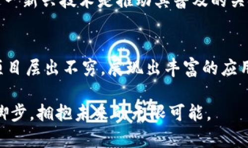 区块链科技项目有哪些？探寻未来数字经济的无限可能

区块链, 科技项目, 数字经济, 分布式账本/guanjianci

一、区块链的基本概念
在深入探讨区块链科技项目之前，首先需要明确区块链的概念。区块链是一种分布式账本技术，其核心在于去中心化与透明度。每个区块都记录了一系列的交易信息，这些信息通过加密技术保证了数据的安全性和不可篡改性。区块链的技术架构允许不同的用户共同维护账本，这为传统行业带来了颠覆性的变革机会。

二、区块链的核心应用领域
区块链的应用领域极为广泛，从金融服务到供应链管理再到数字身份验证，几乎涵盖了所有与数据处理相关的行业。以下是一些主要的应用领域：

1.金融服务
区块链在金融领域的应用已经引起了巨大的关注。通过智能合约，金融交易可以在没有中介的情况下快速安全地完成。这不仅降低了交易成本，还缩短了交易时间。例如，Ripple就是一个利用区块链技术实现跨境支付的成功案例。

2.供应链管理
供应链的每一个环节都可以通过区块链进行记录，从生产到运输到最终交付，这样的透明性提高了效率并降低了欺诈风险。沃尔玛和IBM的Food Trust项目便是一个典型的供应链管理应用案例。

3.数字身份
在数字化日益增长的今天，个人身份的安全性变得尤为重要。区块链可以用于创建安全的数字身份体系，用户能够掌控自己的数据，并能选择性地分享给各种服务提供者。例如，Microsoft的ION项目就是利用区块链技术来提供去中心化的身份管理服务。

4.智能合约和去中心化应用（DApps）
智能合约是自动执行合约条款的计算机协议，基于预设的条件进行自我执行。以太坊是支持智能合约的重要平台，许多去中心化应用程序（DApps）都是基于其构建。这些应用在社交网络、游戏及各种服务中展现出强大的潜力。

三、知名区块链科技项目分析
如今，全球有许多知名的区块链科技项目，它们在各自的领域展现出了巨大的潜力。下面，我们将探讨一些引人注目的区块链项目：

1.Bitcoin（比特币）
比特币是最著名的区块链应用，也是第一个去中心化的数字货币。自2009年推出以来，比特币不仅改变了人们的支付方式，也引发了对去中心化金融的广泛讨论。比特币的总量限制为2100万枚，这一特性使得其成为一种稀缺资产，被许多人视作“数字黄金”。

2.Ethereum（以太坊）
以太坊是一个开源的区块链平台，支持智能合约的创建与执行。凭借其灵活的编程语言Solidity，以太坊成为了全球范围内最流行的DApps开发平台。许多新项目和初创公司选择在以太坊上发行自己的代币（ICO），这进一步推动了区块链技术的普及。

3.Binance Smart Chain（币安智能链）
币安智能链是由全球最大的加密货币交易所币安推出的一条链。其与以太坊兼容，允许用户在去中心化的环境中快速创建和交易数字资产。币安智能链的低手续费和高效率使其成为众多开发者的首选，尤其在DeFi领域相当活跃。

4.Cardano（卡尔达诺）
卡尔达诺是一种多层区块链平台，以提供智能合约功能为特点。与以太坊不同，卡尔达诺采取了分阶段的开发方法，旨在确保平台的安全性和可扩展性。通过使用独特的权益证明算法，卡尔达诺提高了网络的能耗效率，同时也保障了网络的安全性。

四、未来展望：区块链技术的前景与挑战
随着区块链技术的不断成熟，其应用潜力将不断扩大。然而，在技术发展过程中也面临着诸多挑战：
首先，法律监管问题是区块链项目推进的一个主要障碍。各国对加密货币和区块链技术的监管政策各不相同，如何在合规的框架下运营是开发者需要面对的课题。特别是在金融服务领域，合规性显得尤为重要。

其次，技术的可扩展性也亟待解决。随着越来越多的用户和交易参与到区块链网络中，如何确保网络的速度与安全性是开发者必须克服的难题。例如，比特币交易的处理速度相对较慢，如何提升其交易速度是一个重要的研究方向。

最后，用户教育和接受度的提高也是推动区块链技术落地的重要因素。当前，许多人依然对区块链及其应用存在误解，如何让用户理解并接受这一新兴技术是推动其普及的关键。

五、总结：区块链的美好前景
总的来说，区块链技术作为一种具有颠覆性的创新，正在重新定义多个行业。无论是在金融、供应链、数字身份，还是智能合约领域，各类区块链项目层出不穷，展现出丰富的应用场景。尽管在实施过程中面临诸多挑战，但只要我们不断探索和创新，区块链的未来必将更加光明。

在未来的世界里，区块链技术有望推动数字经济的不断发展，并改变我们生活的方方面面。因此，关注区块链的动向，就意味着紧跟时代的发展脚步，拥抱未来的无限可能。