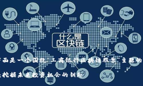 为了满足您的要求，下面是一个围绕“工商银行区块链股票”主题的内容框架和详细描述。

工商银行区块链股票：挖掘未来投资机会的钥匙