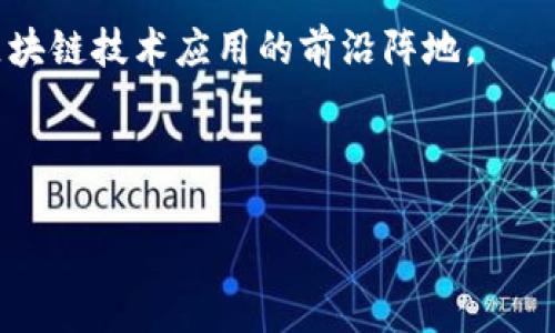 海南区块链研发基地概述

随着区块链技术的快速发展，各地都在积极布局相关的产业，海南省作为中国最具潜力的自由贸易区之一，也在努力构建自己的区块链研发基地。海南的区块链行业不断壮大，吸引了大量技术创新和投资，成为区块链产业发展的重要区域。本文将详细探讨海南区块链研发基地的现状、发展趋势及其面临的挑战。

海南区块链研发基地的现状

目前，海南省已成立多个区块链研发基地，涉及多个城市和机构。以下是几个主要的研发基地：

ul
li海南智能科技园区：专注于区块链技术的创新和应用，聚集了多家区块链企业。/li
li海口自由贸易区：为区块链项目提供政策支持，促进技术交流和合作。/li
li儋州区块链创新中心：致力于区块链技术的研发和应用，尤其在农业、旅游等行业。/li
li三亚区块链产业园：结合旅游业，引入区块链技术，推动智慧旅游的发展。/li
/ul

区块链技术的应用领域

海南的区块链研发基地不仅在技术研发方面有所作为，同时也在多个领域探索区块链技术的应用。

例如，在旅游行业，区块链技术可以用于智能合约和身份验证，大大提高旅游服务的效率和安全性。在农业方面，通过区块链技术，可以实现农业生产的溯源，确保食品安全。

政策支持与市场环境

海南省政府对于区块链技术的发展给予了高度重视，出台了一系列支持政策。这些政策不仅包括资金支持，还包括人才引进、税收优惠等多方面的鼓励措施。同时，海南作为自贸区，为区块链技术的落地应用提供了良好的市场环境。

人才培养与技术创新

海南的高校和科研院所也积极参与到区块链的人才培养与技术创新中。许多院校开设了区块链课程，培养相关的人才。这为海南的区块链企业提供了强有力的人才支持。同时，科研机构也在不断推出新的区块链技术成果，推动产业的发展。

面临的挑战与未来展望

尽管海南的区块链产业发展迅速，但仍然面临一些挑战。其中，包括技术的成熟度、市场的认知度以及政策的持续稳定性等。未来，海南需要持续推进技术创新，加强产业链的整合，促进区块链技术在更广泛领域的应用。

通过不断的努力与探索，海南的区块链研发基地有望在全球区块链产业中占据一席之地，推动区域经济的高质量发展。

总结

海南的区块链研发基地正在逐步成型，未来有望在多个领域展现出其独特的潜力和魅力。随着政策的支持与技术的进步，海南将继续成为区块链技术应用的前沿阵地。

区块链, 海南, 研发基地, 自由贸易区/guanjianci

海南区块链研发基地：创业者的机遇与挑战