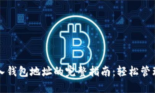 小狐狸钱包导入钱包地址的完整指南：轻松管理你的数字资产