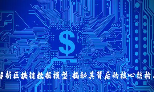 深入解析区块链数据模型：揭秘其背后的核心结构与应用