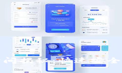 TP钱包兑换币打包时间揭秘：快速安全的数字资产兑换方案