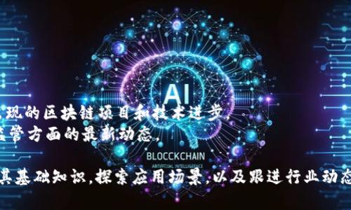 区块链是一项颠覆性技术，随着其应用的不断扩展，越来越多的视频内容出现，以帮助各类观众理解其基本原理、应用场景以及潜在的影响。以下是一些关于区块链的视频类型和推荐：

### 1. 基础知识介绍
这些视频通常是针对初学者制作的，内容涵盖区块链的基本概念、如何工作以及与数字货币的关系。

- **推荐视频**：
  - **“区块链是什么？”**：这一类视频将以简单易懂的语言解释区块链的定义、运作机制以及其背后的技术。
  - **“区块链的工作原理”**：通过动画或图解帮助观众理解区块链的结构，数据是如何在链上存储和验证的。

### 2. 应用场景
这些视频展示了区块链技术在不同行业中的应用，包括金融、供应链管理、医疗等领域。

- **推荐视频**：
  - **“区块链在金融技术的应用”**：介绍如何使用区块链提高金融交易的透明度和安全性。
  - **“区块链如何改变供应链管理”**：通过具体案例分析，展示区块链如何提升供应链的效率和可靠性。

### 3. 深入分析与讨论
一些视频则提供更深入的技术分析，讨论区块链的安全性、隐私保护以及面临的挑战。

- **推荐视频**：
  - **“区块链的安全性与隐私问题”**：讨论加密技术在保护用户数据方面的效果，以及潜在的威胁。
  - **“区块链的未来：面临的挑战与机遇”**：专家组成的讨论小组分享对区块链技术未来发展的看法。

### 4. 实践教程
这些视频通常是教程性质，教观众如何使用区块链相关工具、创建智能合约等。

- **推荐视频**：
  - **“如何创建自己的区块链应用”**：逐步指导观众如何使用编程工具创建简单的区块链程序。
  - **“智能合约入门”**：深入讲解智能合约的概念，以及如何在以太坊平台上编写和部署智能合约。

### 5. 行业访谈与讲座
专业人士和行业领袖的访谈视频，分享他们对区块链技术的见解和经验。

- **推荐视频**：
  - **“区块链专家访谈”**：邀请行业领袖探讨区块链在实际操作中的挑战与解决办法。
  - **“年度区块链大会回顾”**：总结年度区块链大会的主要讲座与主题，呈现行业现状和未来发展趋势。

### 6. 最新动态与趋势
这些视频关注最新的区块链新闻、技术进步和政策变化。

- **推荐视频**：
  - **“区块链在2023年的发展趋势”**：分析市场动态，讨论最新出现的区块链项目和技术进步。
  - **“全球区块链政策变化解读”**：解析不同国家在区块链技术监管方面的最新动态。

通过观看上述类型的视频，观众可以更全面地理解区块链技术，掌握其基础知识，探索应用场景，以及跟进行业动态。从初学者到专业人士，涵盖了各个层面的需求。