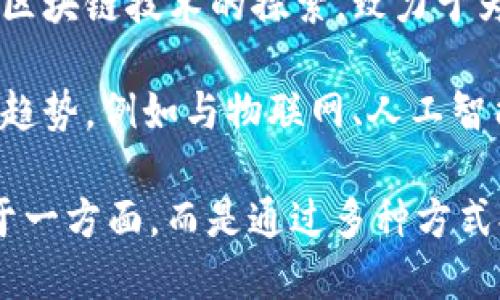 中国联通在区块链技术的应用方面主要集中在几个领域，包括供应链管理、身份验证、电子票据、金融服务等。以下是具体的应用概述：

### 一、区块链在供应链管理中的应用

中国联通在供应链领域利用区块链技术提升透明度和信息追溯能力。通过对产品从生产到销售的全流程进行数字记录，联通有效解决了供应链中的信息孤岛问题。

利用区块链的分布式账本特性，各方可以实时查看产品信息，包括生产日期、运输路径等。这不仅提高了效率，也增强了消费者的信任。

### 二、身份验证与管理

在身份验证方面，中国联通利用区块链技术为客户提供更安全、更高效的身份认证解决方案。通过对用户身份信息的加密存储，联通能够有效防止身份盗用和信息泄露。

比如，联通推出的基于区块链的电子身份系统，使用户在需要身份认证的场景中，能够通过区块链生成的数字身份进行快速验证，减少了传统方式的繁琐。

### 三、电子票据服务

电子票据的推广也是中国联通区块链应用的一个重要方向。通过区块链技术，电子票据能够实现实时开具和查验，极大提高了票据的流转效率。

这种方式不仅降低了纸质票据的流通成本，还确保了票据的真实可靠，防止了伪造和篡改的风险。

### 四、金融服务创新

在金融服务方面，中国联通积极探索基于区块链的金融产品和服务，包括融资、信贷等。通过区块链技术，联通旨在提升金融服务的安全性和透明度。

以区块链为基础的金融服务，可以提高资产的流动性，加速交易速度，并且减少人为干预带来的风险，为金融机构和用户创造更安全的交易环境。

### 五、数据共享和隐私保护

数据共享是区块链技术的另一大优势，中国联通在数据共享平台上应用这一技术，使得企业间可以安全地共享数据，同时又保障了用户的隐私。

通过加密和智能合约技术，数据中的敏感信息可以被保护，确保只有授权方能够访问这些信息，同时也提升了数据使用的效率。

### 六、未来展望

随着区块链技术的不断成熟和应用场景的扩展，中国联通将继续深化区块链技术的探索，致力于为用户提供更加高效、安全的服务。

未来，区块链在更广泛的领域及与其他新兴技术结合的应用将会成为趋势，例如与物联网、人工智能等的深度融合，从而加速数字经济的发展。

 通过以上几个方面，可以看到中国联通在区块链的应用不仅仅局限于一方面，而是通过多种方式提高服务水平和用户体验，未来潜力无限，值得持续关注。