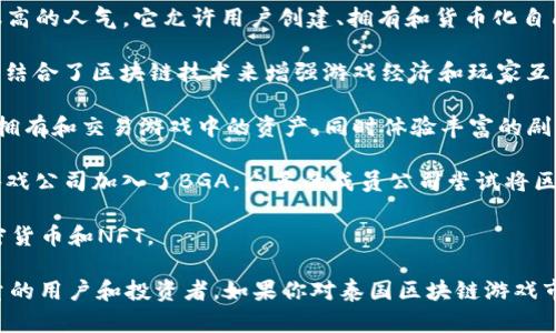 泰国在区块链和游戏产业的结合上逐渐崭露头角，近年来涌现出多个知名的区块链游戏公司。以下是一些主要的泰国区块链游戏公司：

1. **The Sandbox** - 尽管起源于法国，但The Sandbox在泰国也有很高的人气。它允许用户创建、拥有和货币化自己的游戏体验，依赖于以太坊区块链。

2. **Ragnarok Origin** - 这款下棋游戏是基于著名的Ragnarok IP，结合了区块链技术来增强游戏经济和玩家互动。

3. **CryptoSaga** - 一款结合了区块链元素的战略类游戏，玩家可以拥有和交易游戏中的资产，同时体验丰富的剧情和角色发展。

4. **Blockchain Game Alliance (BGA) 的成员** - 泰国也有一些游戏公司加入了BGA，众多的成员公司尝试将区块链技术融入他们的游戏中。

5. **PlayMining** - 专注于“玩赚”的概念，用户通过参与游戏获取加密货币和NFT。

这些公司在区块链和游戏开发领域都有其独特的创新和贡献，吸引了大量的用户和投资者。如果你对泰国区块链游戏市场有更多的兴趣，可以深入了解每个公司提供的具体游戏和其技术架构。