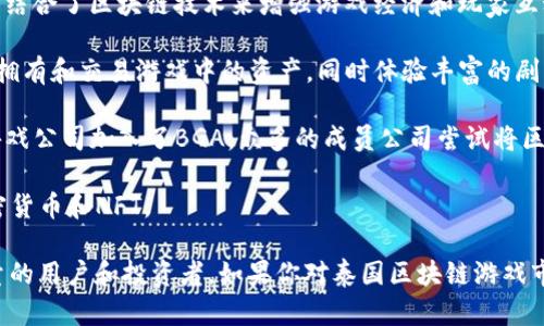 泰国在区块链和游戏产业的结合上逐渐崭露头角，近年来涌现出多个知名的区块链游戏公司。以下是一些主要的泰国区块链游戏公司：

1. **The Sandbox** - 尽管起源于法国，但The Sandbox在泰国也有很高的人气。它允许用户创建、拥有和货币化自己的游戏体验，依赖于以太坊区块链。

2. **Ragnarok Origin** - 这款下棋游戏是基于著名的Ragnarok IP，结合了区块链技术来增强游戏经济和玩家互动。

3. **CryptoSaga** - 一款结合了区块链元素的战略类游戏，玩家可以拥有和交易游戏中的资产，同时体验丰富的剧情和角色发展。

4. **Blockchain Game Alliance (BGA) 的成员** - 泰国也有一些游戏公司加入了BGA，众多的成员公司尝试将区块链技术融入他们的游戏中。

5. **PlayMining** - 专注于“玩赚”的概念，用户通过参与游戏获取加密货币和NFT。

这些公司在区块链和游戏开发领域都有其独特的创新和贡献，吸引了大量的用户和投资者。如果你对泰国区块链游戏市场有更多的兴趣，可以深入了解每个公司提供的具体游戏和其技术架构。