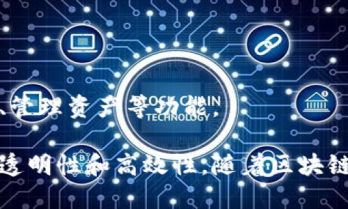 区块链是一种分布式账本技术，有助于安全、透明和高效地进行数据交换和记录。区块链的组成机制主要包括以下几个关键元素：

### 1. 区块（Block）
区块是区块链的基本单位，每个区块包含了一组交易或数据记录。每个区块由以下几个部分组成：

- **区块头（Block Header）**：包含区块的元数据，例如区块版本、时间戳、前一个区块的哈希值、默克尔树根（Merkle Root）等。
- **交易数据（Transaction Data）**：实际的交易信息或数据，多个交易被打包成一个区块。
- **哈希值（Hash）**：每个区块都有一个唯一的哈希值，确保数据的完整性和安全性。

### 2. 链（Chain）
区块通过链的结构相互连接，形成一个连续的区块链。每个新生成的区块都包含前一个区块的哈希值，这使得区块链具有不可篡改性和抗审查性。

### 3. 节点（Node）
区块链网络中的每个参与者称为节点。节点可以是全节点（保存整个区块链数据）或轻节点（只保存部分数据）。节点负责验证和传播交易，确保整个网络的安全性和完整性。

### 4. 共识机制（Consensus Mechanism）
共识机制是确保区块链多方参与者之间达成一致、验证交易的方式。常见的共识机制包括：

- **工作量证明（Proof of Work, PoW）**：需要节点通过计算复杂的数学问题来验证交易，这是一种消耗资源的方法。
- **权益证明（Proof of Stake, PoS）**：节点通过持有的币量来验证交易，鼓励用户长期持币。
- **委任权益证明（Delegated Proof of Stake, DPoS）**：用户选举代表节点进行交易验证，提高效率。

### 5. 智能合约（Smart Contract）
智能合约是区块链上的自执行合约，能够根据预设条件自动执行。它们以代码形式存在于区块链上，确保透明和不可篡改。

### 6. 交易（Transaction）
交易是区块链的基本活动，它记录有价值的信息交换。每笔交易都被验证并添加到区块中。交易必须符合网络共识规则，才能被记录。

### 7. 加密算法（Cryptographic Algorithms）
区块链使用加密算法确保数据安全和用户隐私，常见算法包括：

- **哈希算法**：用于生成区块的哈希值，确保数据完整性。
- **公钥与私钥**：用于用户身份验证和安全交易，确保数据的安全性。

### 8. 用户界面（User Interface）
用户界面是区块链应用的前端，用户通过它进行交互，包括查看余额、发起交易、管理资产等功能。

总结来说，区块链的组成机制通过上述要素共同作用，确保了其运行的安全性、透明性和高效性。随着区块链技术的不断发展，新的机制和技术也在不断涌现，促进着其在不同领域的应用。