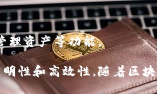 区块链是一种分布式账本技术，有助于安全、透明和高效地进行数据交换和记录。区块链的组成机制主要包括以下几个关键元素：

### 1. 区块（Block）
区块是区块链的基本单位，每个区块包含了一组交易或数据记录。每个区块由以下几个部分组成：

- **区块头（Block Header）**：包含区块的元数据，例如区块版本、时间戳、前一个区块的哈希值、默克尔树根（Merkle Root）等。
- **交易数据（Transaction Data）**：实际的交易信息或数据，多个交易被打包成一个区块。
- **哈希值（Hash）**：每个区块都有一个唯一的哈希值，确保数据的完整性和安全性。

### 2. 链（Chain）
区块通过链的结构相互连接，形成一个连续的区块链。每个新生成的区块都包含前一个区块的哈希值，这使得区块链具有不可篡改性和抗审查性。

### 3. 节点（Node）
区块链网络中的每个参与者称为节点。节点可以是全节点（保存整个区块链数据）或轻节点（只保存部分数据）。节点负责验证和传播交易，确保整个网络的安全性和完整性。

### 4. 共识机制（Consensus Mechanism）
共识机制是确保区块链多方参与者之间达成一致、验证交易的方式。常见的共识机制包括：

- **工作量证明（Proof of Work, PoW）**：需要节点通过计算复杂的数学问题来验证交易，这是一种消耗资源的方法。
- **权益证明（Proof of Stake, PoS）**：节点通过持有的币量来验证交易，鼓励用户长期持币。
- **委任权益证明（Delegated Proof of Stake, DPoS）**：用户选举代表节点进行交易验证，提高效率。

### 5. 智能合约（Smart Contract）
智能合约是区块链上的自执行合约，能够根据预设条件自动执行。它们以代码形式存在于区块链上，确保透明和不可篡改。

### 6. 交易（Transaction）
交易是区块链的基本活动，它记录有价值的信息交换。每笔交易都被验证并添加到区块中。交易必须符合网络共识规则，才能被记录。

### 7. 加密算法（Cryptographic Algorithms）
区块链使用加密算法确保数据安全和用户隐私，常见算法包括：

- **哈希算法**：用于生成区块的哈希值，确保数据完整性。
- **公钥与私钥**：用于用户身份验证和安全交易，确保数据的安全性。

### 8. 用户界面（User Interface）
用户界面是区块链应用的前端，用户通过它进行交互，包括查看余额、发起交易、管理资产等功能。

总结来说，区块链的组成机制通过上述要素共同作用，确保了其运行的安全性、透明性和高效性。随着区块链技术的不断发展，新的机制和技术也在不断涌现，促进着其在不同领域的应用。