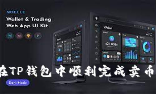 如何在TP钱包中顺利完成卖币授权？