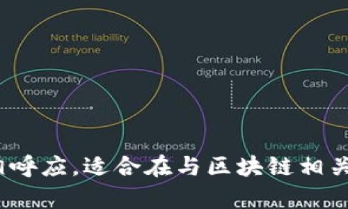 区块链的主题较为专业且特定，但有一些歌曲可以通过其内容、风格或思想与区块链等数字资产相关的概念相联系。以下是一些适合区块链的歌曲推荐，它们的主题与去中心化、创新、金融科技或未来愿景等相关：

1. **