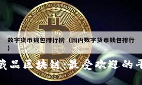 探索数字藏品区块链：最受欢迎的平台与优势