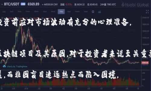 哪些区块链项目已经倒闭？剖析失败的背后原因  
倒闭的区块链项目, 区块链失败案例, 区块链投资风险, 区块链行业现状/guanjianci

1. 引言
近年来，区块链技术如火如荼，吸引了大量投资和关注。然而，伴随着风口的来临，许多项目也相继倒闭，给投资者带来了沉重的损失。本文将探讨一些倒闭的区块链项目，以及它们失败的原因，帮助投资者更好地了解区块链行业的风险。

2. 倒闭的区块链项目示例
在众多区块链项目中，已经有一些名为“失败”的案例，值得我们关注。例如：
ul
  liBitConnect/li
  liOneCoin/li
  liMt. Gox/li
  liCentra Tech/li
/ul

h42.1 BitConnect/h4
BitConnect是一个曾经风靡一时的借贷平台，它承诺为投资者提供高额的回报。然而，在2018年，它因涉嫌庞氏骗局而关闭。投资者的损失惨重，这起事件引发了广泛关注。

h42.2 OneCoin/h4
OneCoin被称为“世界上最大的诈骗之一”。该项目号称是一种新的加密货币，但实际上它并没有真正的区块链支持，最终在大量投诉和法律行动后结束。

h42.3 Mt. Gox/h4
Mt. Gox是曾经最大的比特币交易所之一，2014年因黑客攻击丢失了大量比特币，遭受巨大损失。尽管其后进行了重组，但最终未能恢复运作。

h42.4 Centra Tech/h4
Centra Tech曾是一家以区块链为基础的金融科技公司，因虚假宣传和投资诈骗遭到美国证券交易委员会的起诉。最终，该公司被迫解散，创始人面临法律责任。

3. 倒闭的原因分析
这些项目的倒闭并非偶然，以下是一些主要原因：

h43.1 缺乏真实的商业模式/h4
许多倒闭的区块链项目并没有清晰的商业模式，往往只是借助“区块链”这一概念进行炒作。缺乏实际应用场景的项目，难以吸引长期投资者。

h43.2 管理透明度不足/h4
透明度是区块链技术的一大优势，但许多项目往往公开信息稀少，甚至隐藏财务状况。这种缺乏透明度让投资者对项目的真实性产生怀疑，加速了其倒闭。

h43.3 法规和合规问题/h4
随着区块链行业的发展，各国政府开始加强对区块链项目的监管。例如，许多国家对ICO进行限制，导致一些项目无法合法进行资金募集，最终走向失败。

h43.4 巨大的市场竞争/h4
区块链行业竞争激烈，新项目层出不穷。许多项目因无法在竞争中脱颖而出，被市场淘汰。成功的项目往往有强大的团队和独特的产品，而失败的项目则缺乏这些优势。

4. 投资者应如何防范风险
在参与区块链投资时，投资者应提高警惕，避免踩雷。以下是一些防范建议：

h44.1 深入调研项目/h4
在投资任何项目之前，必须进行详细的背景调查，包括项目团队的资历、业务模式、市场需求等。透明且详细的信息对评估项目的可靠性至关重要。

h44.2 明确投资目的/h4
投资者应明确自身的投资目的，是追求长期稳健收益还是短期炒作。在此基础上选择适合自己的项目，降低不必要的风险。

h44.3 关注法律合规/h4
投资者应关注项目的法律合规性，确保项目在所在国家或地区合法运营，避免因法律问题导致的损失。

h44.4 控制投资金额/h4
建议投资者在区块链项目上只投入部分资产，控制好投资金额，以避免大额投资带来的风险。投资前应对市场波动有充分的心理准备。

5. 结语
区块链行业的发展如同一把双刃剑，既有巨大的潜力，也伴随着不可忽视的风险。了解倒闭的区块链项目及其原因，对于投资者来说至关重要。希望本文能为您在投资过程中提供一些启示，让您更加理性地参与这一快速发展的行业。

随着科技的进步，区块链未来的前景仍然无限，但希望投资者都能保持警惕，在阳光下谋求发展，而非因盲目追逐热点而陷入困境。