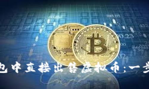 如何在TP钱包中直接出售虚拟币:一步一步教会你