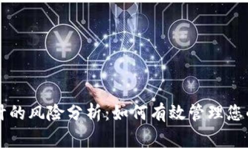 区块链审计的风险分析：如何有效管理您的数字资产