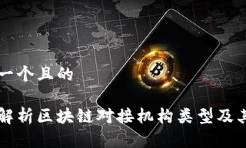 思考一个且的

全面解析区块链对接机构类型及其作用