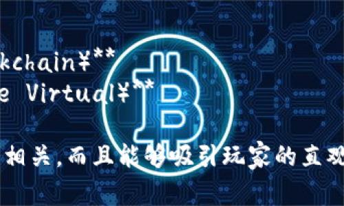 区块链游戏的名称通常具有创意性和吸引力，以下是一些新颖的区块链游戏名字示例：

1. **链上勇士（Chain Warriors）**
2. **数字探险（Digital Quest）**
3. **虚拟帝国（Virtual Empire）**
4. **敌人合约（Contract of Enemies）**
5. **加密巅峰（Crypto Apex）**
6. **链游传奇（Legend of Blockchain Games）**
7. **数字农场（Digital Farm）**
8. **代币争霸（Token Conquest）**
9. **区块骑士（Knight of the Blockchain）**
10. **虚拟战场（Battlefield of the Virtual）**

这些名字不仅与区块链和游戏的主题相关，而且能够吸引玩家的直观兴趣，激发他们的好奇心和探索欲望。