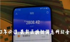 2023年必读：最新区块链消