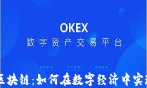 
星球区块链：如何在数字经济中实现盈利