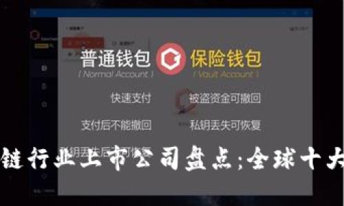 区块链行业上市公司盘点：全球十大巨头