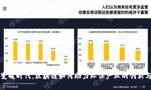 气候变暖时代,区块链如何助力环保产业的创新与发展