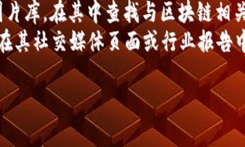 区块链技术本身是一个虚拟和抽象的概念，因此并没有直接的“区块链图片”。不过，有许多与区块链相关的图像，用于说明、教育或展示其工作原理。以下是一些常见的区块链相关图像类型：

1. **区块链结构图**：图示化区块链的基本结构，包括区块、节点、交易等要素。通常通过图表展示数据在区块链中的流动。

2. **智能合约示意图**：展示智能合约如何在区块链上自动执行的视觉图示，通常包括合约的创建、执行和验证过程。

3. **去中心化网络图**：展示去中心化特点的图示，显示参与者（节点）之间的连接，而不是集中式服务器。

4. **交易流程图**：说明区块链上交易的具体流程，从发起到验证再到数据写入区块链。

5. **加密货币图标**：例如比特币、以太坊等不同加密货币的标志性图像，可以用于说明区块链的应用。

6. **投资趋势和市场图表**：展示区块链和加密货币市场的发展趋势，价格变化以及其他相关市场数据的图表。

如果你需要具体的高质量的区块链相关图片，可以尝试以下途径：

- **搜索引擎**：使用Google、Bing等搜索引擎，根据关键词（例如“区块链结构图”）搜索相关图片。
- **图片库网站**：访问如Shutterstock、Getty Images、Unsplash等专业图片库，在其中查找与区块链相关的图像。
- **社交媒体和行业报告**：许多区块链创业公司、行业分析师和技术专家会在其社交媒体页面或行业报告中分享相关图像。

希望这些信息能帮助你找到所需的区块链相关图片。