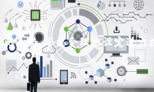    如何使用TP钱包K线APP进行数字货币交易分析  / 

 guanjianci  TP钱包, K线图, 数字货币, 交易分析  /guanjianci 

# 内容主体大纲

1. **引言**
   - 数字货币交易的兴起
   - 简介TP钱包与K线图的重要性

2. **TP钱包概述**
   - TP钱包的功能亮点
   - TP钱包的用户体验

3. **什么是K线图？**
   - K线图的基本概念
   - K线图的构成要素（开盘价、收盘价、高低价）
  
4. **TP钱包中的K线图使用指南**
   - 如何访问K线图功能
   - K线图的操作方式

5. **分析K线图的重要性**
   - 识别市场趋势
   - 决定最佳入场与出场时机

6. **实战案例分析**
   - 实际使用TP钱包K线图分析某一币种
   - 分享成功与失败的交易经历

7. **总结**
   - TP钱包K线图对于交易者的价值
   - 鼓励读者实践与探索

---

## 引言

随着数字货币的迅速发展，越来越多的人投身于这个充满机遇与挑战的市场中。不论是新手还是资深交易员，掌握有效的交易分析工具都是战胜市场的关键所在。而K线图作为一种经典的技术分析工具，能够帮助我们更好地理解市场动态与价格走势。在众多数字钱包中，TP钱包因其出色的用户体验与强大的K线图功能受到广泛青睐。

## TP钱包概述

### TP钱包的功能亮点

TP钱包作为一个功能全面的数字资产管理工具，不仅支持多种数字货币的存储与交易，还提供了丰富的市场分析工具。用户可以在这里轻松管理自己的资产，获取最新的市场信息。而其中最为突出的便是内置的K线图功能，它不仅界面，还拥有多种时间周期的选择，让用户可随时随地进行深入分析。

### TP钱包的用户体验

用户体验是TP钱包的一大亮点，其设计理念遵循“简洁、高效、友好”的原则。通过一键下载与注册，用户便可迅速创建自己的数字钱包。此外，TP钱包还提供多种安全保护措施，确保用户的资产安全无忧。在使用过程中，不少新手用户表示，TP钱包的界面友好且容易上手，使他们在进行数字货币交易时倍感轻松。

## 什么是K线图？

### K线图的基本概念

K线图，又称蜡烛图，是一种用于表示资产价格走势的图表。它的形状类似于蜡烛，分为“蜡烛实体”和“蜡烛影线”两个部分，形象地展示了在特定时间段内的市场价格变动。每根K线只代表一个时间单位内的价格变化，对于理解短期市场动态尤为重要。

### K线图的构成要素（开盘价、收盘价、高低价）

了解K线图的构成要素是使用这一工具进行分析的基础。每根K线主要由四个价格信息构成：
ul
  listrong开盘价：/strong特定时间段内的第一个成交价格。/li
  listrong收盘价：/strong特定时间段内的最后一个成交价格。/li
  listrong最高价：/strong特定时间段内的最高成交价格。/li
  listrong最低价：/strong特定时间段内的最低成交价格。/li
/ul
通过这些信息，我们可以直观地了解到市场的价格波动，以及买卖双方的力量对比。

## TP钱包中的K线图使用指南

### 如何访问K线图功能

使用TP钱包中的K线图功能非常简单。打开TP钱包应用，选择“市场”选项，然后找到对应的数字货币。点击进入该货币的详细信息页面后，您会看到“K线图”选项。点击后即可进入K线图界面。在这里，用户可以选择不同的时间周期，进行灵活调整，以便更好地适应个人的交易策略。

### K线图的操作方式

在K线图界面，用户可以通过放大或缩小手势来调整图表的显示范围，也可以通过上下滑动来选择不同的时间段。K线图上显示的各色蜡烛图形态所蕴含的信息各不相同，用户需要结合市场环境与个人经验进行分析。此外，TP钱包还提供了一些技术指标的选项，如日均线、MACD等，方便用户进行更深入的分析。

## 分析K线图的重要性

### 识别市场趋势

K线图的最大优势在于其直观地呈现出市场的趋势变化。通过观察K线图的形态与颜色，用户可以很快识别出市场的多头或空头趋势。例如一系列连续的绿色K线通常表示市场的上涨趋势，而一系列红色K线则可能代表下跌趋势。识别趋势是进行交易决策的第一步，也是成功的关键所在。

### 决定最佳入场与出场时机

K线图不仅能够帮助用户识别趋势，还能够明确合适的入场与出场时机。当K线图出现某些特定的形态时，可能表明价格即将突破或反转。例如，若价格在高位区域形成“头肩顶”形态，就可能是市场反转的信号。借助于K线图带来的洞察力，交易者能够在更为有利的价格区间进行交易，最大限度地降低风险，提高收益。

## 实战案例分析

### 实际使用TP钱包K线图分析某一币种

在实际交易中，用户如何运用TP钱包的K线图去分析比特币的走势呢？假设用户选择了一周的时间周期，观察最近的K线图。用户很快发现，价格在某一关键支持位附近停留了很久，这可能是市场多头重新积聚力量的信号。

### 分享成功与失败的交易经历

在一次交易中，用户根据K线图判断出市场可能迎来上涨，因此选择在支持位附近建仓。果不其然，价格如预期般上涨，成功获利。然而，用户在另一次交易中，则因未能及时调整策略，错失了止损机会。这一经历提醒交易者，K线图只是工具，搭配个人的市场理解与策略才能达到最佳效果。

## 总结

无论您是数字货币交易的新手还是经验丰富的老手，利用TP钱包中的K线图都可以让您的交易变得更为科学化。通过分析K线图，我们不仅能够把握市场的走势，还能合理地设定进出场策略。希望阅读完本文后，您能主动尝试利用K线图进行交易分析，获取更好的投资回报！

上面 detallado 的内容为TP钱包K线APP的使用指南，帮助用户理解如何使用这一工具实现有效的数字货币交易分析。