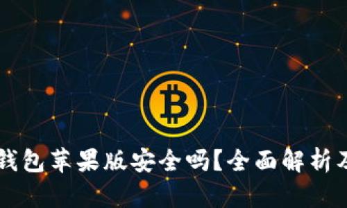 Token.im钱包苹果版安全吗？全面解析及使用指南