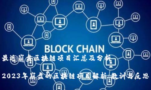 最近崩盘区块链项目汇总及分析

2023年崩盘的区块链项目解析：教训与反思
