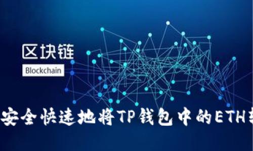 如何安全快速地将TP钱包中的ETH转出？
