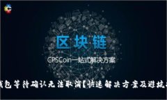 TP钱包等待确认无法取消？