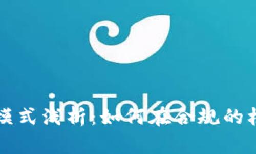 合法的区块链商业化模式浅析：如何在合规的框架下挖掘区块链潜力