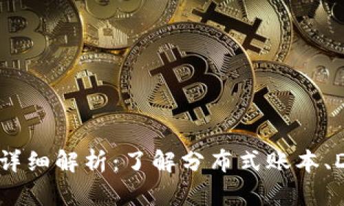 区块链相似技术详细解析：了解分布式账本、DAG和智能合约等