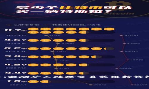 TP钱包手续费是指在使用TP钱包进行加密货币交易或转账时，系统向用户收取的费用。这些手续费通常用来支付网络交易费用、激励矿工处理交易或维持钱包服务的正常运行。手续费在不同的交易条件和网络状态下可能会有所不同。以下是关于TP钱包手续费的一些相关信息和内容。

### TP钱包手续费详解：了解费用构成与交易成本