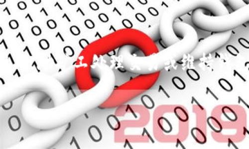 TP钱包手续费是指在使用TP钱包进行加密货币交易或转账时，系统向用户收取的费用。这些手续费通常用来支付网络交易费用、激励矿工处理交易或维持钱包服务的正常运行。手续费在不同的交易条件和网络状态下可能会有所不同。以下是关于TP钱包手续费的一些相关信息和内容。

### TP钱包手续费详解：了解费用构成与交易成本