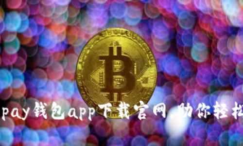 简单安全的Topay钱包app下载官网，助你轻松管理数字资产