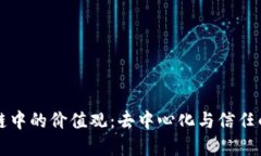 区块链中的价值观：去中