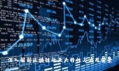 深入解析区块链的五大特