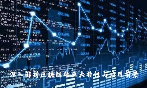深入解析区块链的五大特性与应用前景