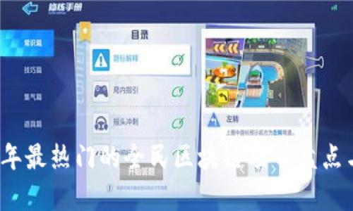 2023年最热门的全民区块链项目盘点与分析