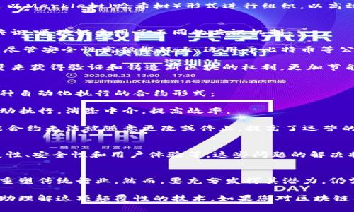 区块链技术在近年来飞速发展，作为一种新型的分布式账本技术，它具有诸多独特的内容结构特点。下面将从多个角度来深入剖析这些特点。

### 1. 分布式结构
区块链的一个最基本特点是分布式结构。相比于传统的集中式数据库，区块链将数据分散存储在网络中的每一个节点上。这带来了以下几个关联特征：

- **去中心化**：信息不再由单一实体（如银行或政府）控制，而是由网络中的所有参与者共同维护。这样可以降低腐败和不正当操作的风险。
  
- **容错性**：由于数据存储在多个节点，即使某些节点失效或被攻击，整体网络依然可以正常运作，从而增强了数据的安全性和系统的稳定性。
  
- **透明性**：在区块链上，数据在记录后无法被随意更改，这使得所有交易过程都非常透明，有助于建立信任体系。

### 2. 链式结构
区块链是由众多区块（block）组成，每个区块包含了一定数量的交易数据并且通过哈希值链接到前一个区块，从而形成一个链（chain）：

- **不可篡改性**：一旦数据被记录在区块中并与前一个区块连接，任何对数据的修改都需要改变所有后续区块的内容，因此几乎无法篡改。

- **时间戳**：每个区块会附带时间戳，这不仅标记了交易的时间，还帮助网络参与者了解交易的顺序，提高了系统的一致性。

### 3. 数据结构
区块链通常使用特定的数据结构来存储信息，每个区块的具体构成一般包括以下几个部分：

- **区块头**：包含版本号、前一个区块的哈希值、时间戳、难度目标和随机数等信息，用以保证区块的完整性和有效性。
  
- **交易列表**：记录区块内所有的交易数据，通常是以Merkle树（哈希树）形式进行组织，以高效处理大量交易。

### 4. 共识机制
为了确保所有参与者对区块链上的数据一致性达成共识，区块链采用了不同的共识机制：

- **工作量证明（PoW）**：通过计算工作来验证交易，尽管安全性高但能耗大，适用于比特币等公链。

- **权益证明（PoS）**：参与者根据其持有的代币数量来获得验证和铸造新区块的权利，更加节能，有望在未来成为主流。

### 5. 智能合约
区块链的另一个显著特点是智能合约的引入，这是一种自动化执行的合约形式：

- **自动执行**：合约中的条款在满足一定条件下自动执行，消除中介，提高效率。

- **自我执行不可篡改**：一旦部署在区块链上，智能合约无法被随意更改或停止，提高了运营的可靠性。

### 6. 前景与挑战
尽管区块链具有诸多优点，但也面临一些挑战，如扩展性、安全性和用户体验等。这些问题的解决将决定区块链技术的未来走向。

### 结论
区块链的内容结构具有独特优势，能够在多种场景中重塑传统行业。然而，要充分发挥其潜力，仍需要解决当前面临的一系列挑战。

以上是对区块链内容结构特点的简要介绍，希望能帮助理解这项颠覆性的技术。如果您对区块链有更深入的了解需求，欢迎继续探讨。