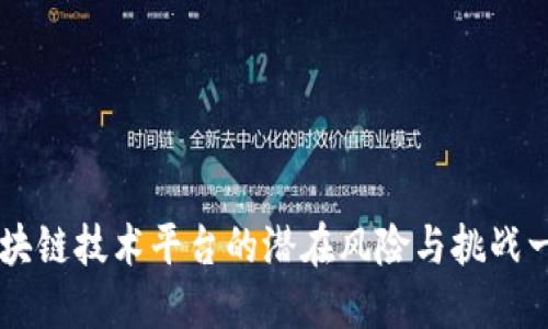 区块链技术平台的潜在风险与挑战一览