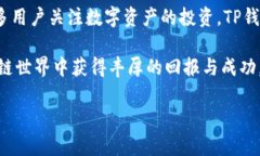 diaoti如何使用TP钱包安全存