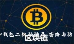 揭秘TP钱包二维码骗局：套