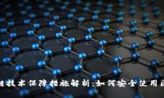 区块链技术保障措施解析